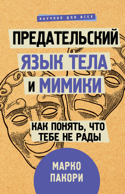 Читать онлайн книгу Предательский язык тела и мимики. Как понять, что тебе не рады автор Пакори Марко Книга Предательский язык тела и мимики. Как понять, что тебе не рады