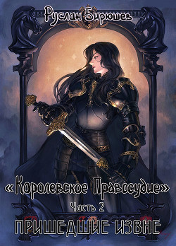 Читать онлайн книгу Пришедшие извне (СИ) автор Бирюшев Руслан Книга Пришедшие извне (СИ)