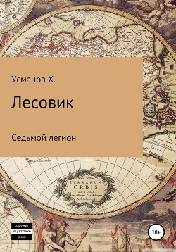 Читать онлайн книгу Лесовик. Седьмой легион автор Усманов Хайдарали Книга Лесовик. Седьмой легион
