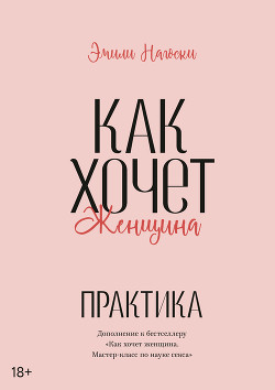 Книга Как хочет женщина. Практика