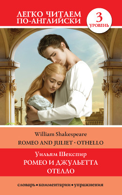 Читать онлайн книгу Romeo and Juliet. Othello / Ромео и Джульетта. Отелло автор Шекспир Уильям Книга Romeo and Juliet. Othello / Ромео и Джульетта. Отелло