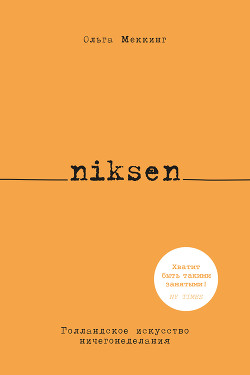 Читать онлайн книгу Niksen. Голландское искусство ничегонеделания автор Меккинг Ольга Книга Niksen. Голландское искусство ничегонеделания