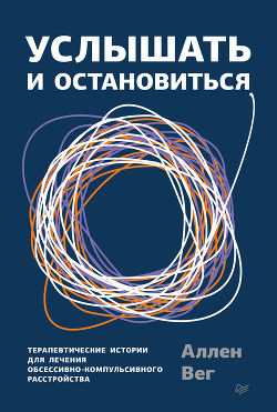Читать онлайн книгу Услышать и остановиться. Терапевтические истории для лечения обсессивно-компульсивного расстройства автор Вег Аллен Книга Услышать и остановиться. Терапевтические истории для лечения обсессивно-компульсивного расстройства