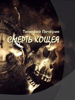Книга Смерть Кощея (СИ)
