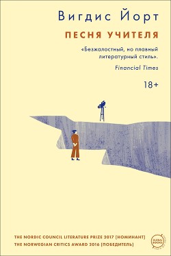 Читать онлайн книгу Песня учителя автор Йорт Вигдис Книга Песня учителя