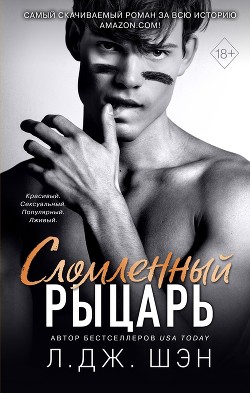 Читать онлайн книгу Сломленный рыцарь автор Шэн Л. Дж. Книга Сломленный рыцарь