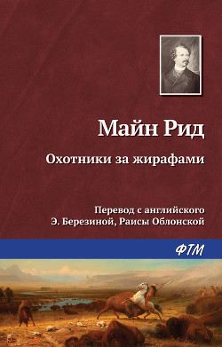 Читать онлайн книгу Охотники за жирафами автор Рид Томас Майн Книга Охотники за жирафами