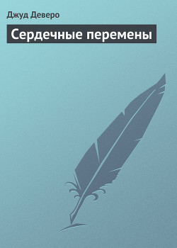Книга Сердечные перемены