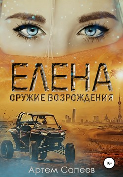 Книга Елена – оружие возрождения