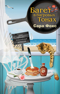 Читать онлайн книгу Багет в багровых тонах автор Фокс Сара Книга Багет в багровых тонах