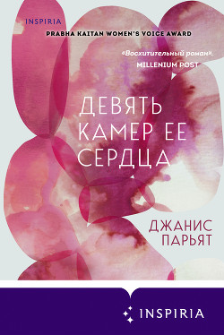 Читать онлайн книгу Девять камер ее сердца автор Парьят Джанис Книга Девять камер ее сердца