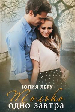 Книга Только одно завтра (СИ)