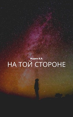Книга На той стороне (СИ)
