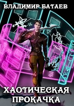 Книга Хаотическая прокачка (СИ)