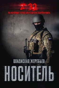 Книга Носитель Z-32 (СИ)