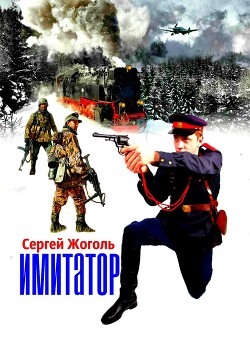 Читать онлайн книгу Имитатор автор Жоголь Сергей Книга Имитатор