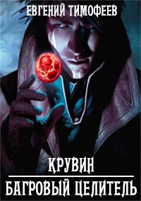 Книга Крувин - Багровый Целитель (СИ)