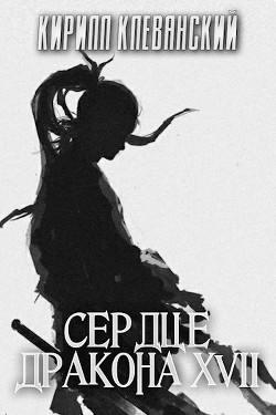 Читать онлайн книгу СД. Том 17 (СИ) автор Клеванский Кирилл Сергеевич Книга СД. Том 17 (СИ)