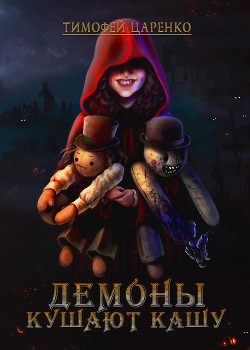 Книга Демоны кушают кашу (СИ)