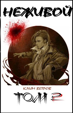 Читать онлайн книгу Неживой - том 2 (СИ) автор Ветров Клим Книга Неживой - том 2 (СИ)