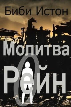 Книга Молитва о Рейн (ЛП)