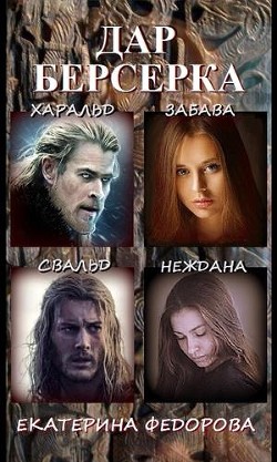 Книга Дар берсерка (СИ)