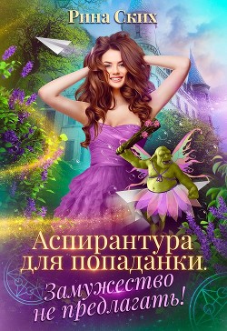 Читать онлайн книгу Аспирантура для попаданки. Замужество не предлагать! (СИ) автор Скибинских Екатерина Владимировна Книга Аспирантура для попаданки. Замужество не предлагать! (СИ)