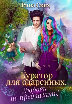Читать онлайн книгу Куратор для одаренных. Любовь не предлагать! (СИ) автор Скибинских Екатерина Владимировна Книга Куратор для одаренных. Любовь не предлагать! (СИ)