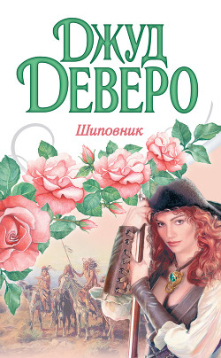 Читать онлайн книгу Шиповник (Виновник страсти) автор Деверо Джуд Книга Шиповник (Виновник страсти)