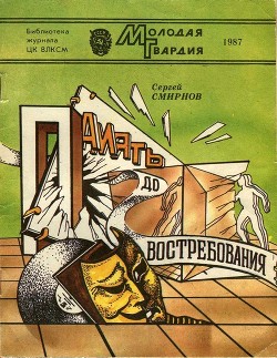 Книга Память до востребования (Фантастические рассказы и повесть)
