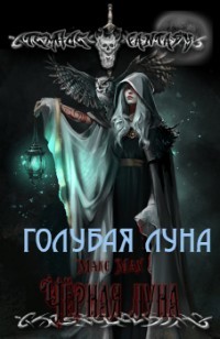 Читать онлайн книгу Голубая луна (СИ) автор Мах Макс Книга Голубая луна (СИ)