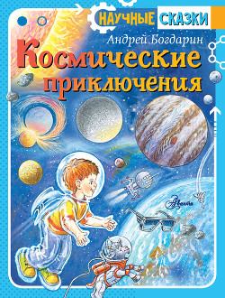 Книга Космические приключения