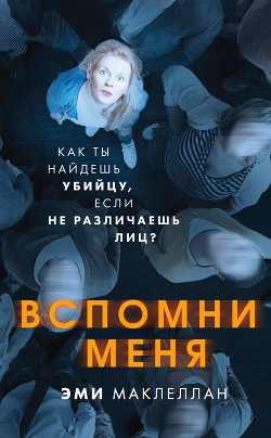Читать онлайн книгу Вспомни меня автор Маклеллан Эми Книга Вспомни меня