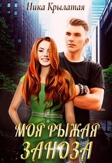 Читать онлайн книгу Моя рыжая заноза (СИ) автор Крылатая Ника Книга Моя рыжая заноза (СИ)