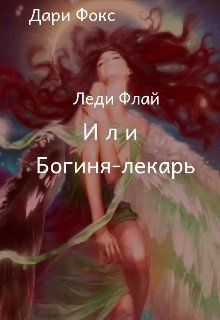 Читать онлайн книгу Леди Флай или Богиня - лекарь (СИ) автор Фокс Дари Книга Леди Флай или Богиня - лекарь (СИ)