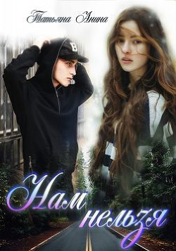 Книга Нам нельзя (СИ)