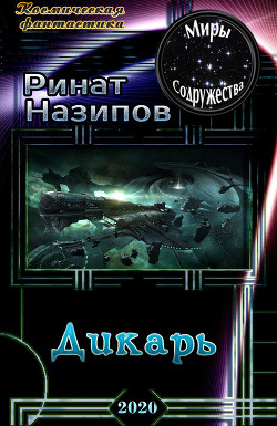 Книга Дикарь (СИ)