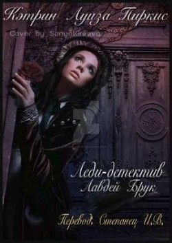 Книга Леди-детектив Лавдей Брук (ЛП)