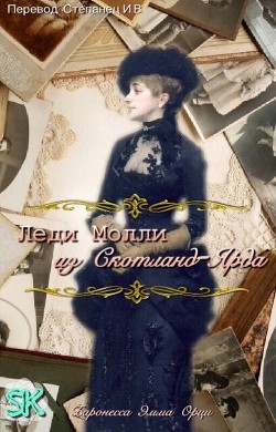 Книга Леди Молли из Скотланд-Ярда (ЛП)