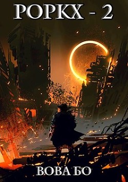 Книга Роркх-2 (СИ)