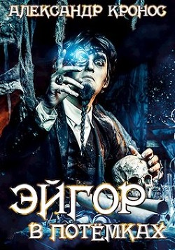 Читать онлайн книгу Эйгор. В потёмках (СИ) автор Кронос Александр Книга Эйгор. В потёмках (СИ)