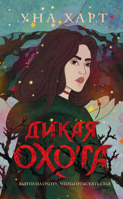 Читать онлайн книгу Дикая Охота автор Харт Уна Книга Дикая Охота