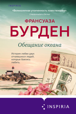Читать онлайн книгу Обещание океана автор Бурден Франсуаза Книга Обещание океана