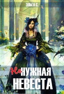 Книга Ненужная невеста (СИ)