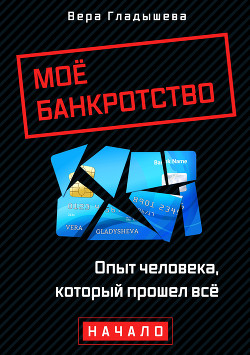 Книга Мое банкротство. Опыт человека, который прошел все. Начало