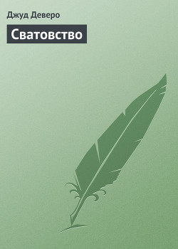 Читать онлайн книгу Сватовство автор Деверо Джуд Книга Сватовство