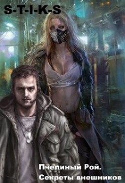 Книга Секреты внешников (СИ)