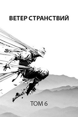 Книга Ветер странствий (СИ)