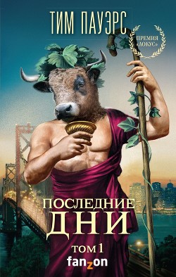Читать онлайн книгу Последние дни. Том 1 автор Пауэрс Тим Книга Последние дни. Том 1