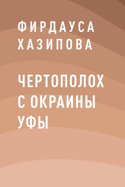 Книга Чертополох с окраины Уфы. Книга 1